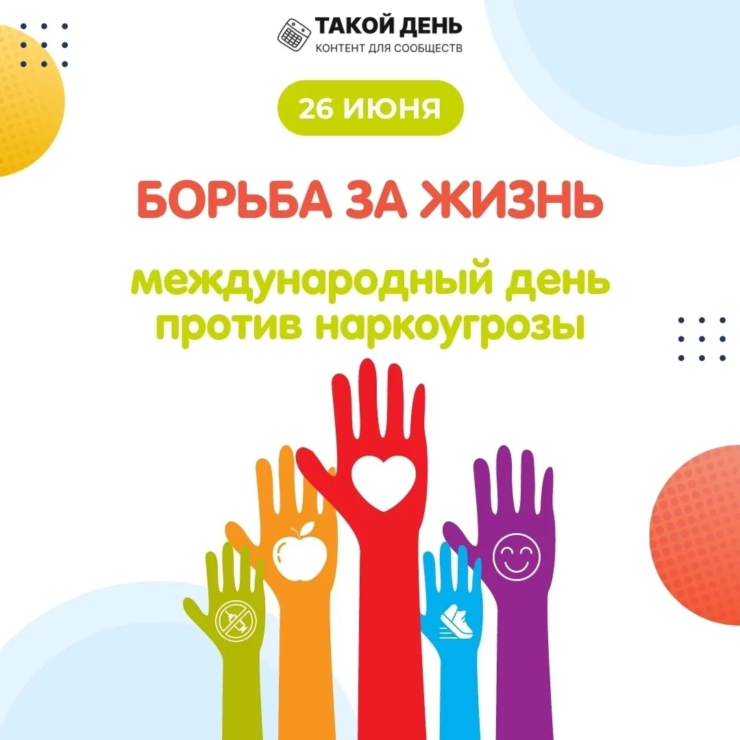 26 ИЮНЯ - ДЕНЬ БОРЬБЫ С НАРКОМАНИЕЙ

Каждый год 26 июня мир отмечает Международный день борьбы с нар