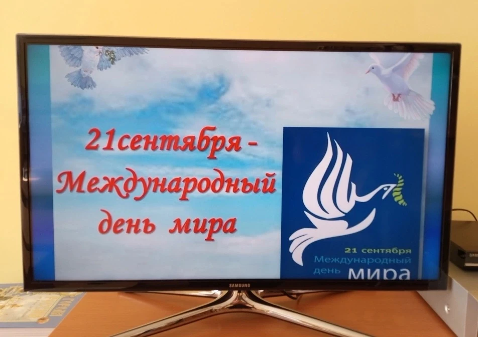 🌎Международный день мира отмечается ежегодно 21 сентября по инициативе ООН.