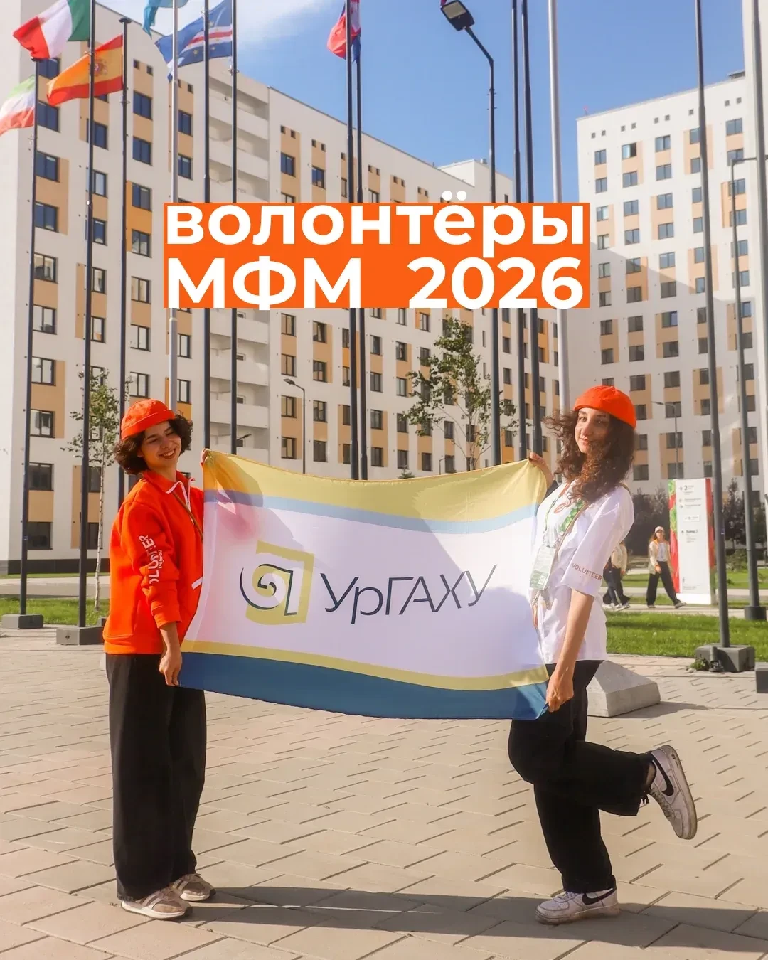 волонтёры МФМ 2026