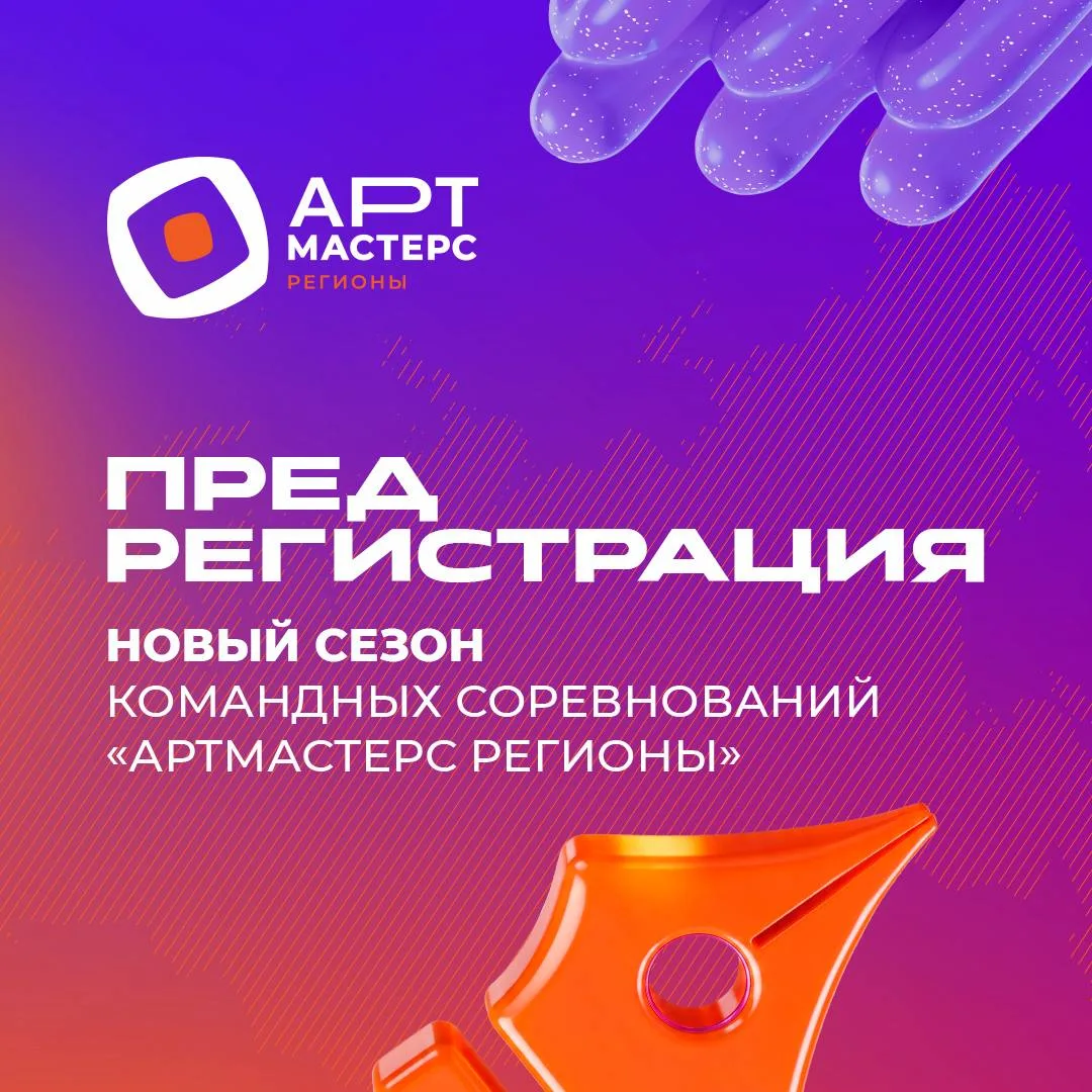 Открыта ПРЕДРЕГИСТРАЦИЯ на новый сезон «АртМастерс Регионы»!