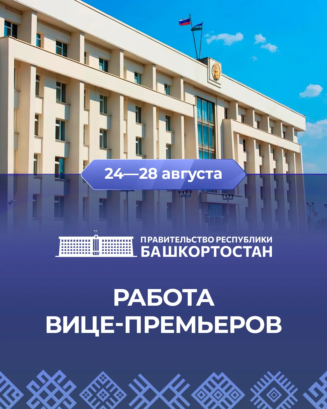 🟢 Работа вице-премьеров 24—28 августа: