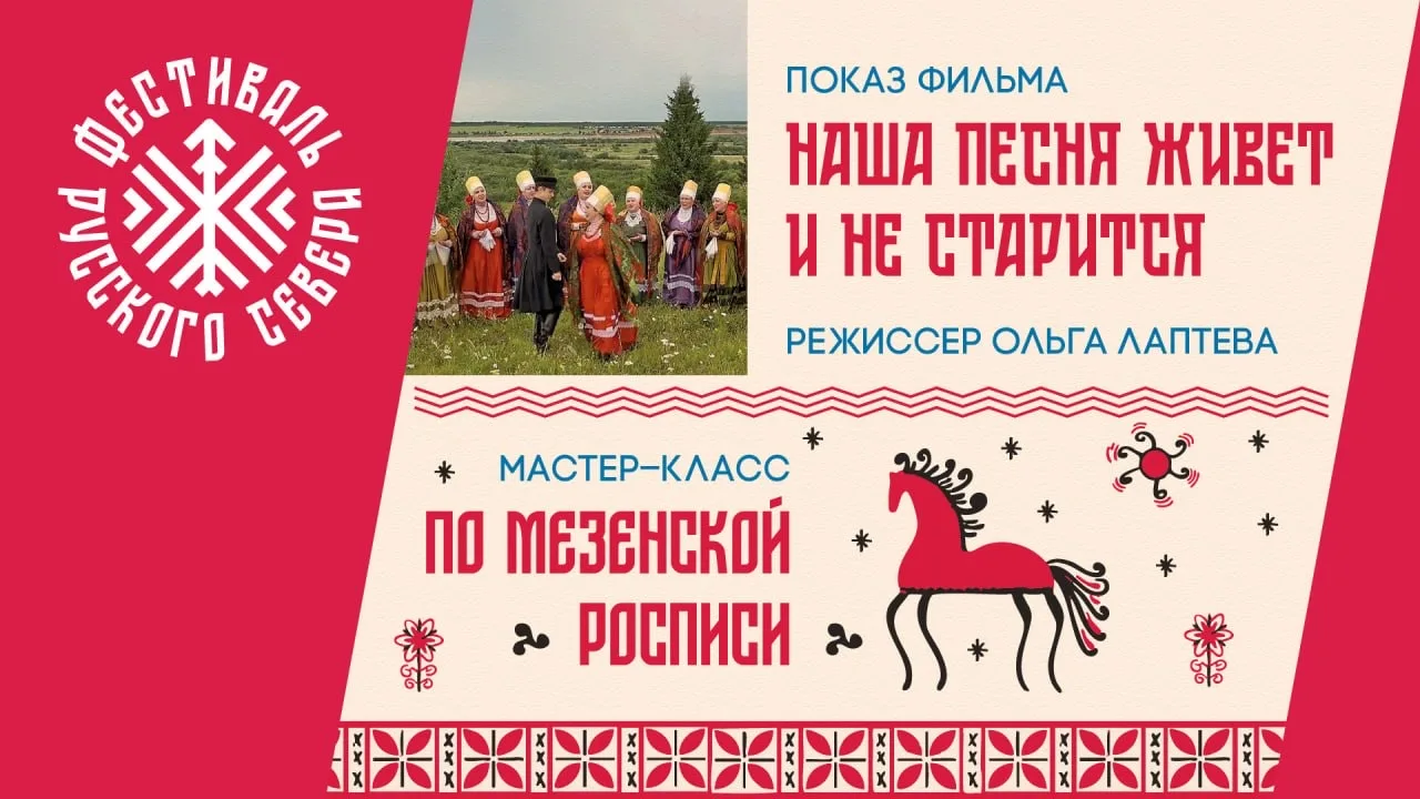 26 августа в 19:00 приглашаем на третью встречу Фестиваля Русского Севера: показ фильма...