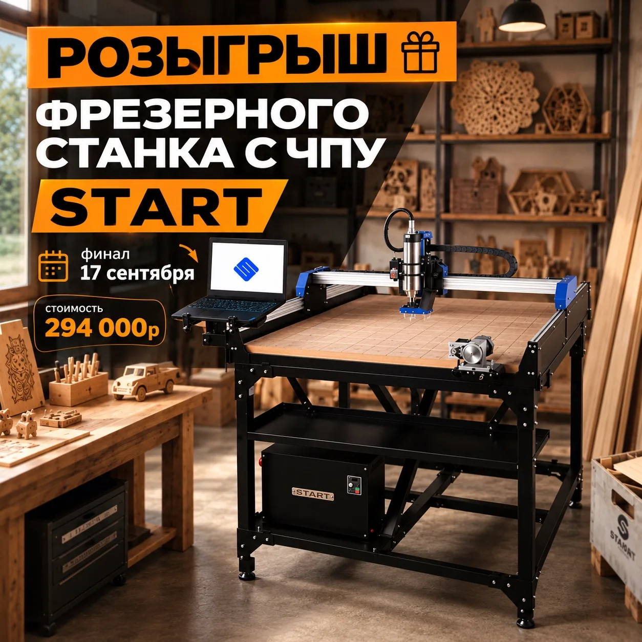 Финал розыгрыша уже 17 сентября🔥