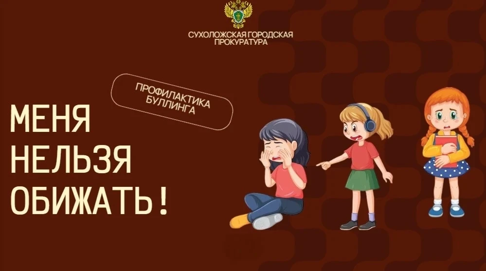 #ПрофилактикаБуллинга #МБОУСОШ3