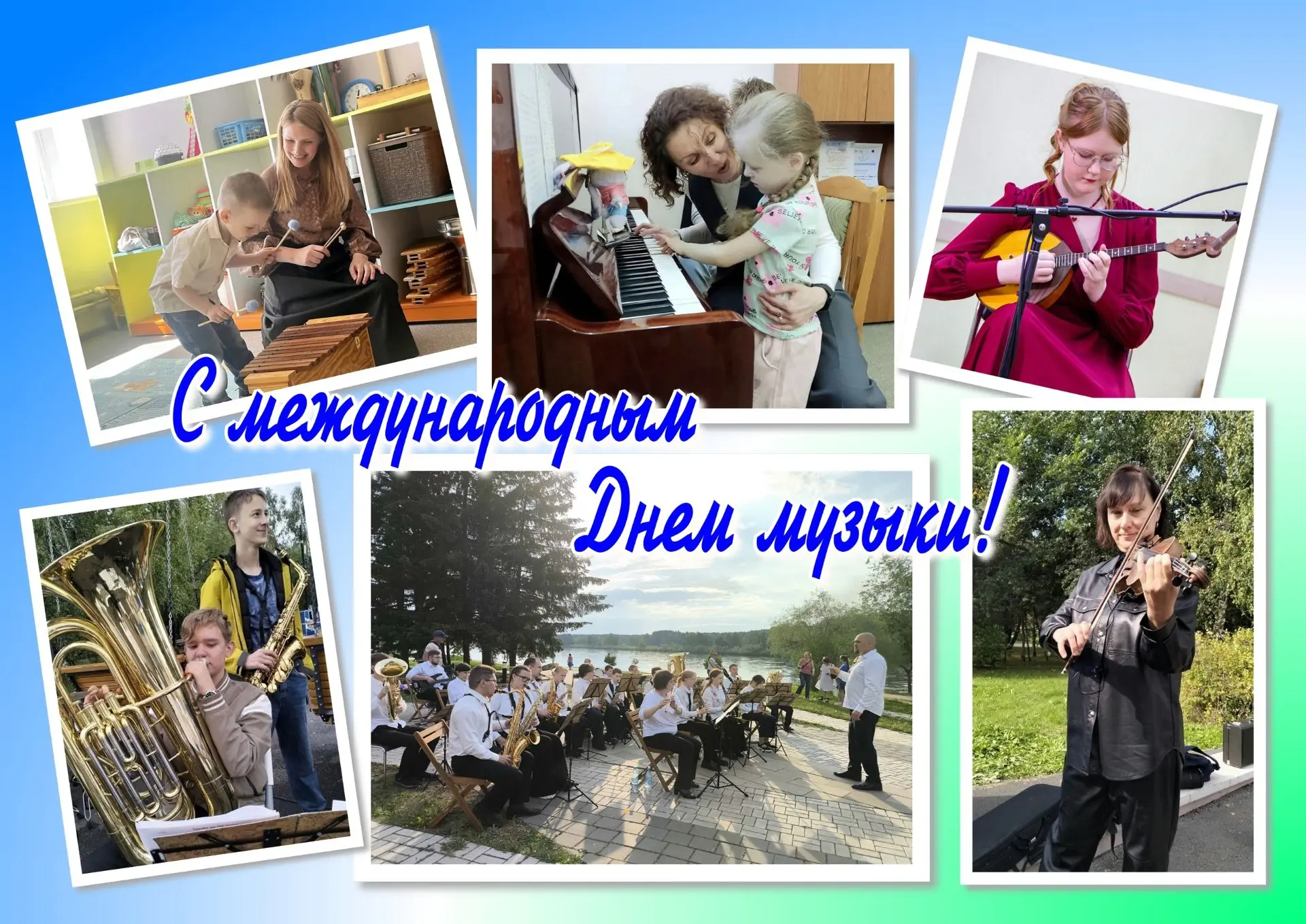 ЗВУЧИ, МУЗЫКАЛЬНАЯ ШКОЛА! I С МЕЖДУНАРОДНЫМ ДНЕМ МУЗЫКИ!