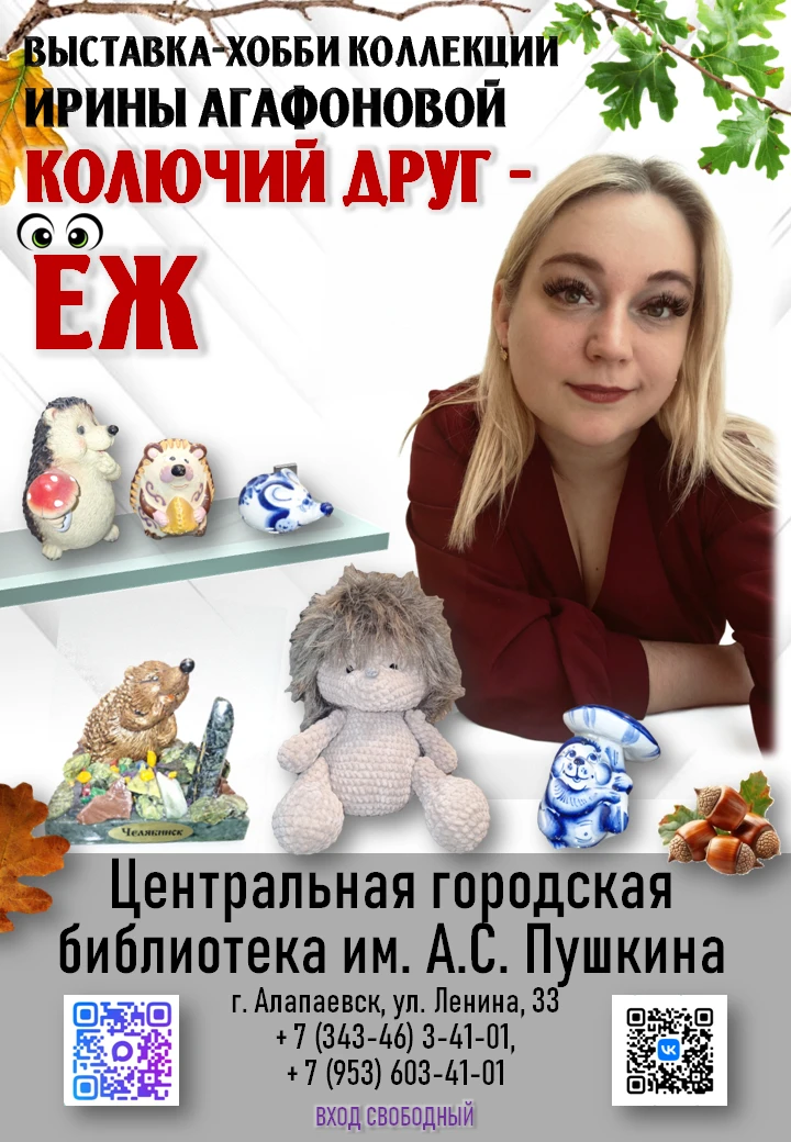 📣Приглашаем на выставку-хобби "Колючий друг - ёж"

В Центральной городской библиотеке им. А.С. Пушк