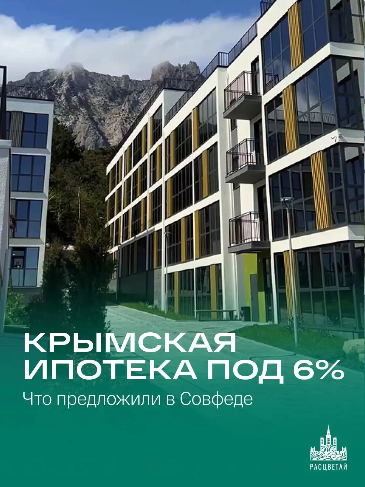⚡️Крымская ипотека под 6%: что предложили в Совфеде