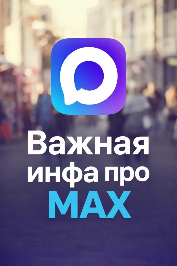 Про МАХ.