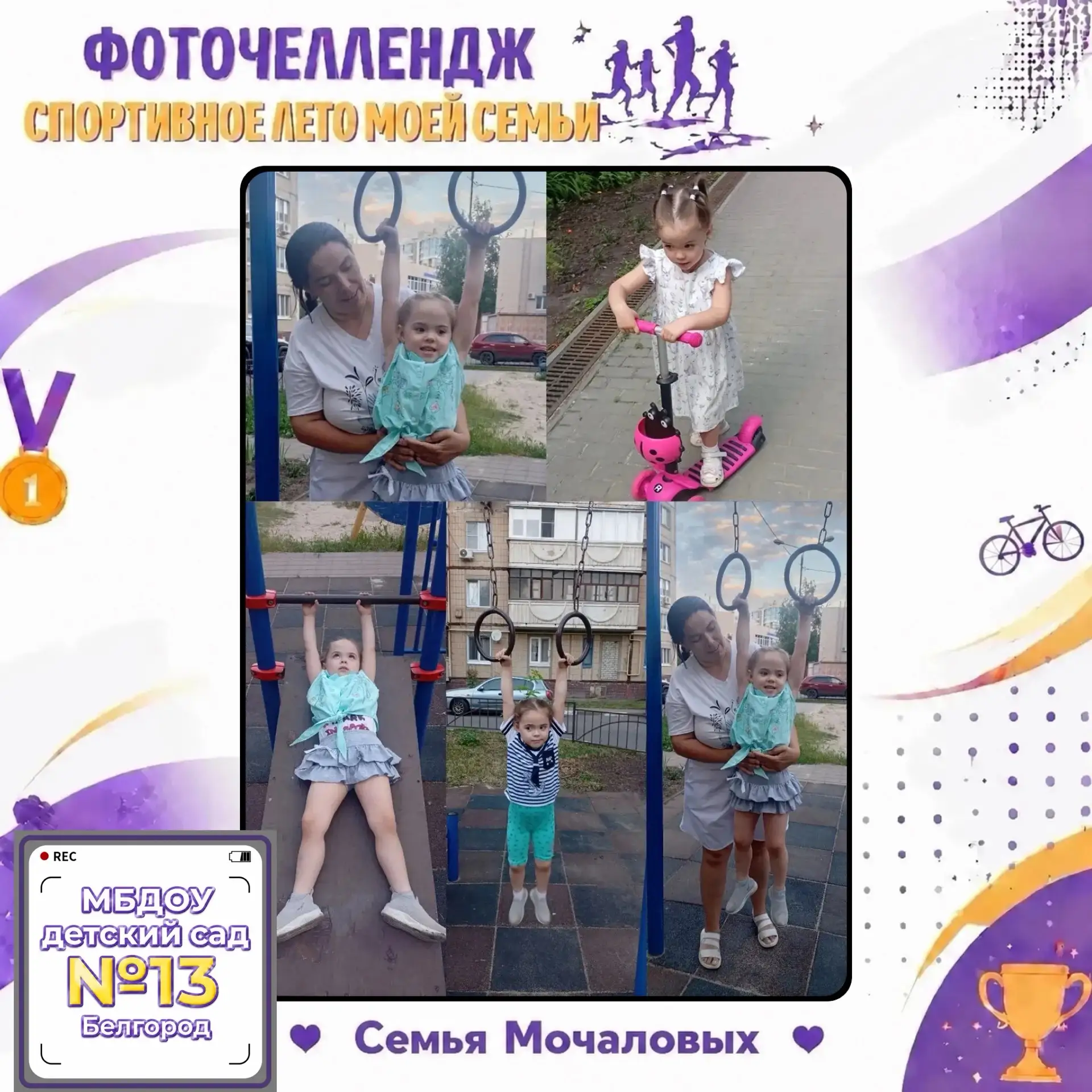В рамках фоточелленджа 📸 «Спортивное лето моей семьи» Мочалова Олеся из группы №1 раскрыла спортивн
