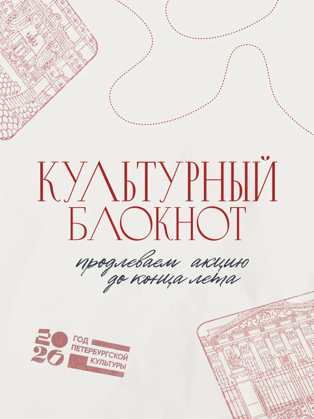 Продлеваем акцию «Культурный блокнот» до конца лета и расширяем географию