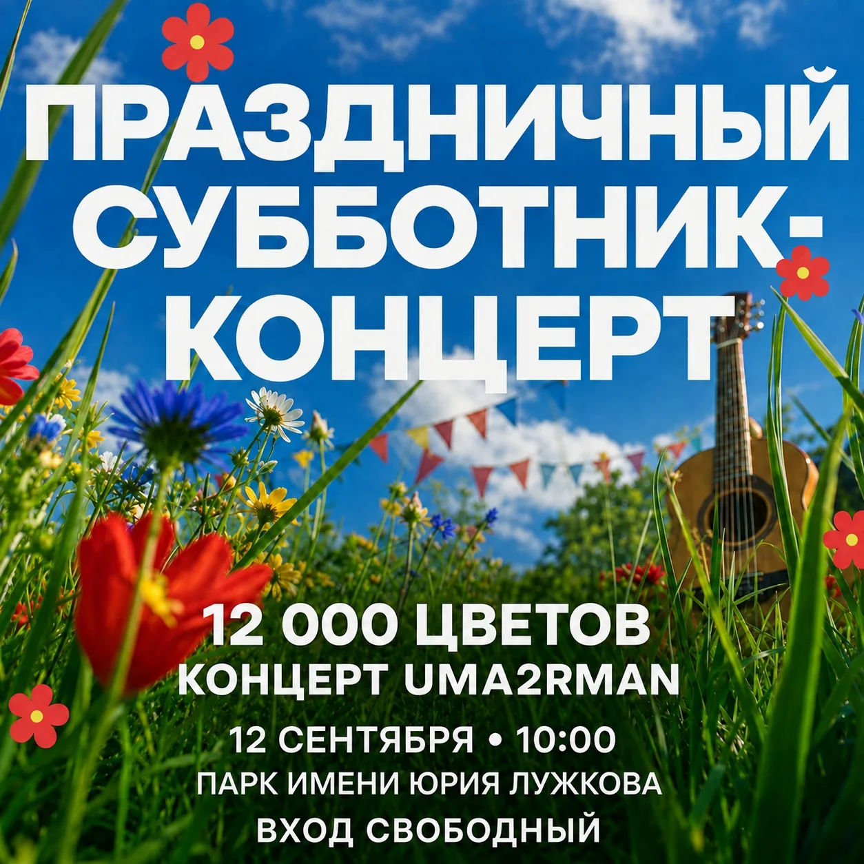 ⚡⚡⚡Городской праздничный Субботник-концерт в парке им. Юрия Лужкова