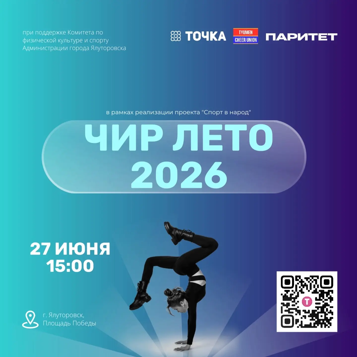 Фестиваль по чир спорту "ЧИР ЛЕТО" в Ялуторовске!

 27 июня, в рамках проекта "Спорт в народ", подде
