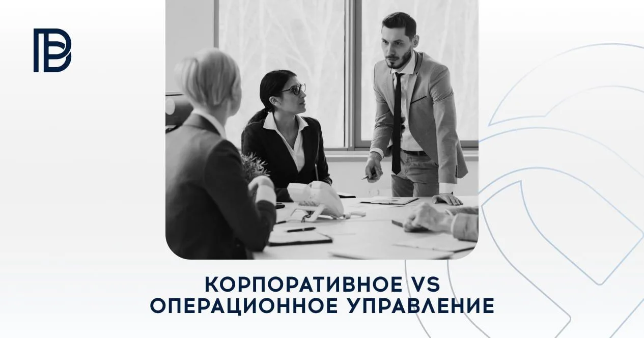 ⚡️ Корпоративное управление vs Операционное управление