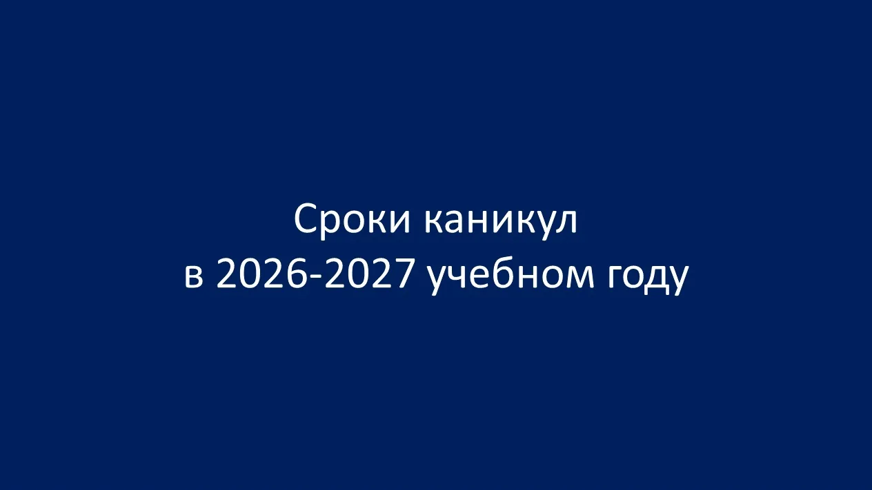 СРОКИ КАНИКУЛ В 2026-2027 УЧЕБНОМ ГОДУ