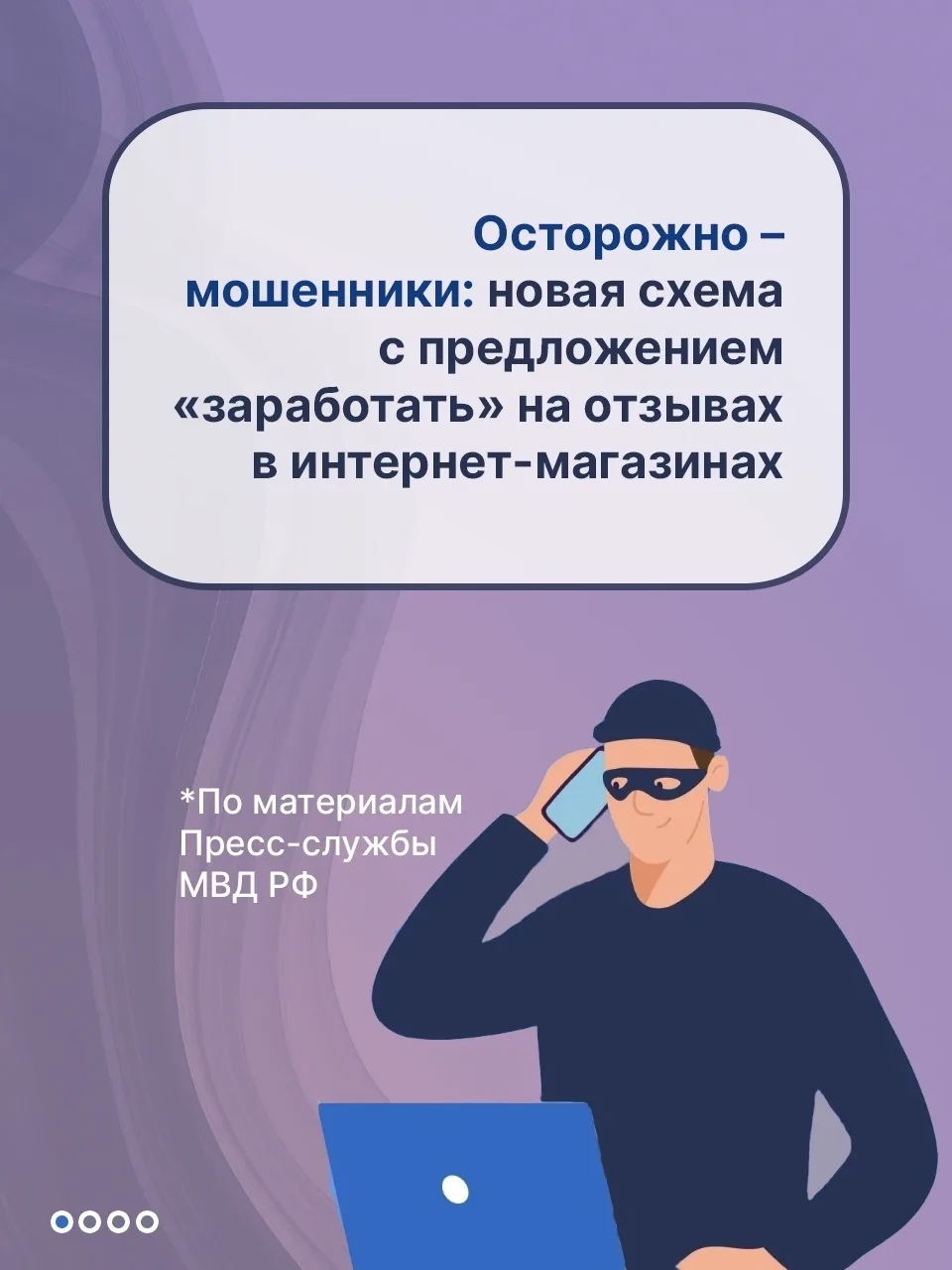 «Легкий»  заработок — ловушка мошенников