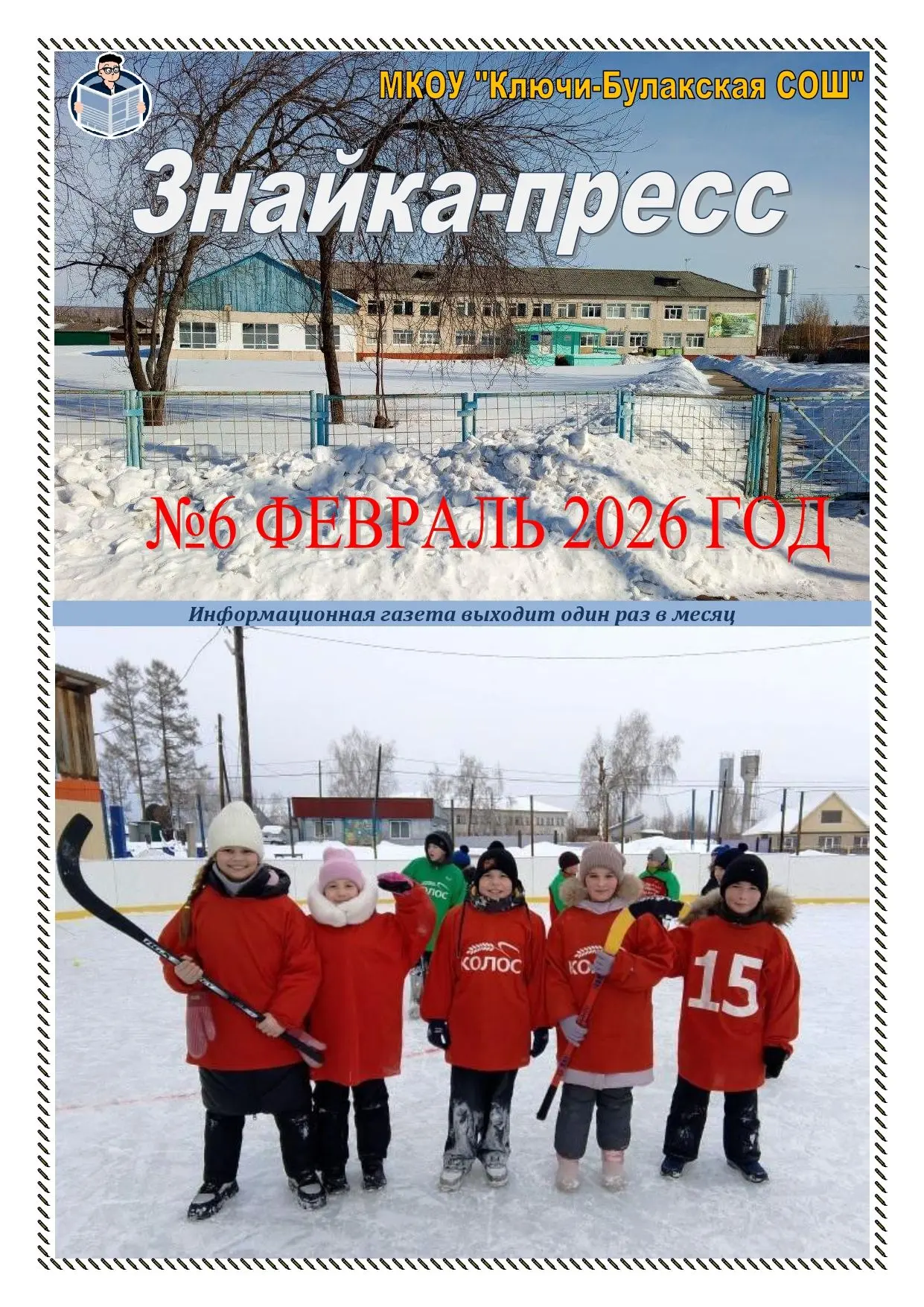 📰 Школьная газета «Знайка-пресс» № 6 февраль 2026