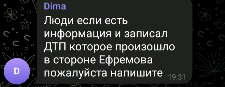 Есть у кого информация по дтп сегодня в стороне Ефремово ?