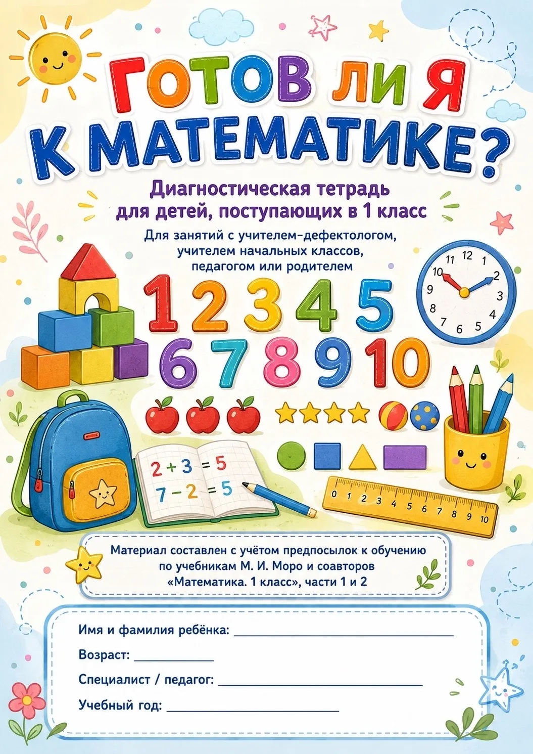 🖇️ ГОТОВ ЛИ Я К МАТЕМАТИКЕ? — ДИАГНОСТИКА ДЛЯ БУДУЩИХ ПЕРВОКЛАССНИКОВ

Друзья, всем привет! 🫶🏻

С
