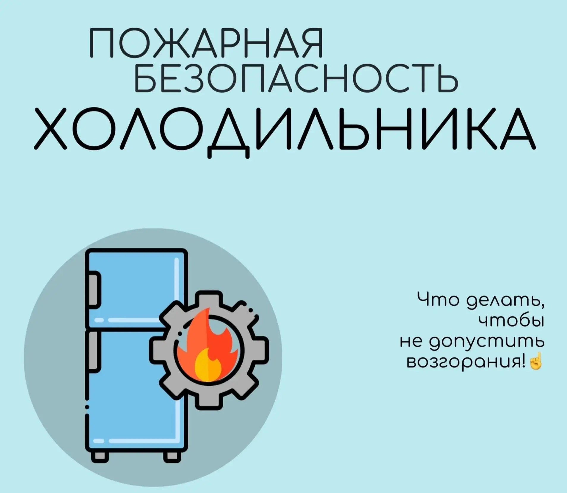 Пожары из-за холодильника 
— не редкость, особенно большой риск представляют старые модели с большим
