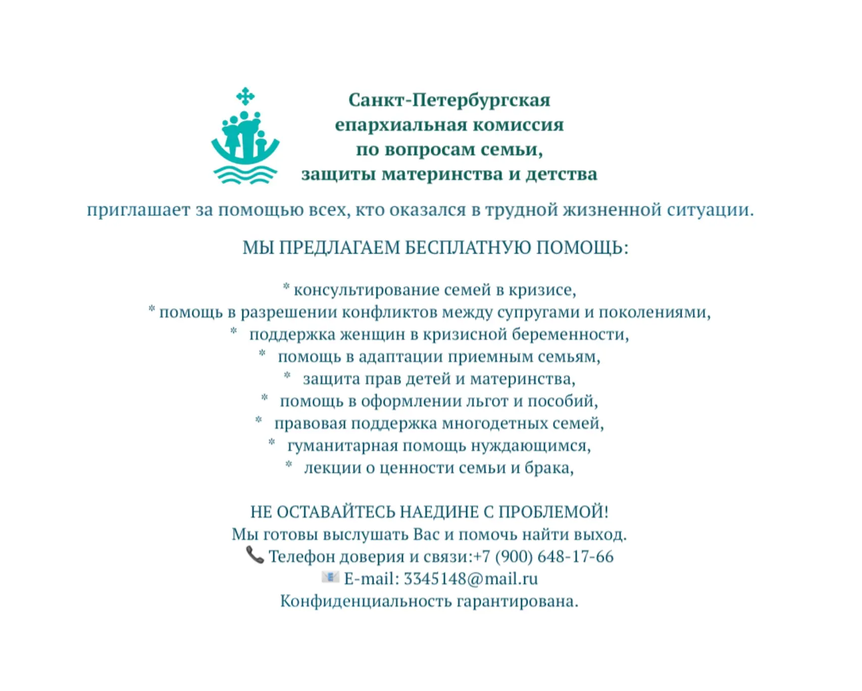Санкт-Петербургская епархиальная комиссия по вопросам семьи, защиты материнства и детст...
