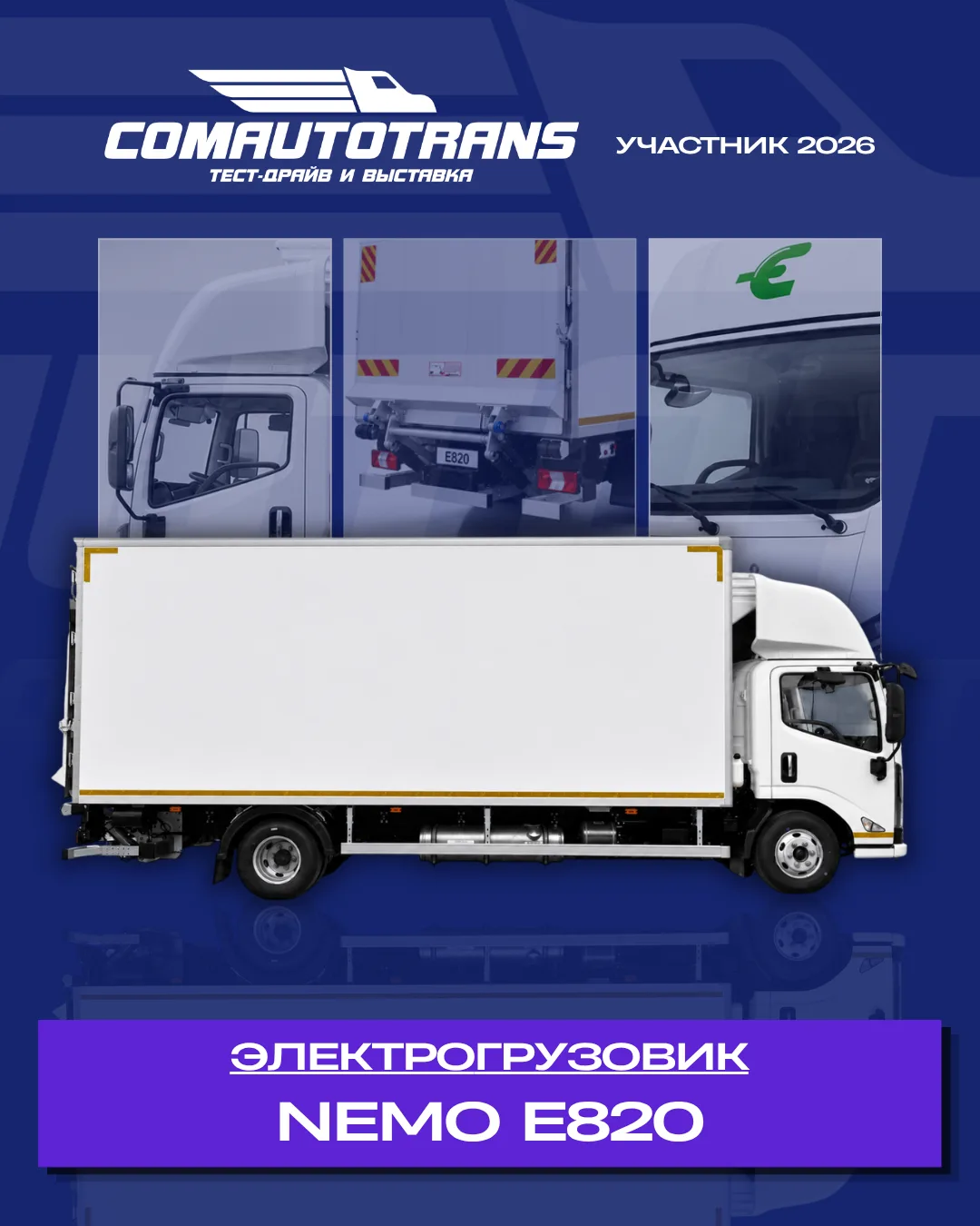 Электрогрузовики будут на тест-драйве ComAutoTrans 2026