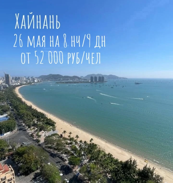 🌴✋КИТАЙ —> Хайнань✋🌴