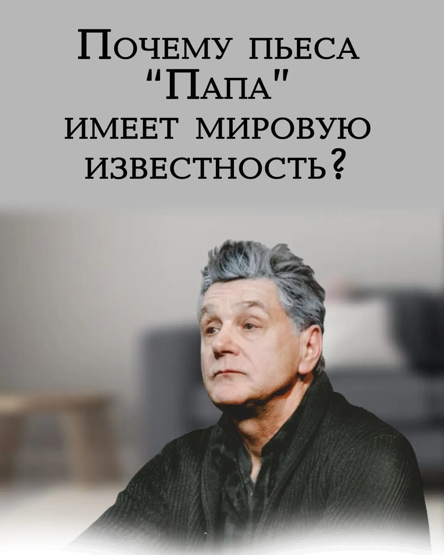 15 августа в "Янтарь-холл" спектакль "Папа".