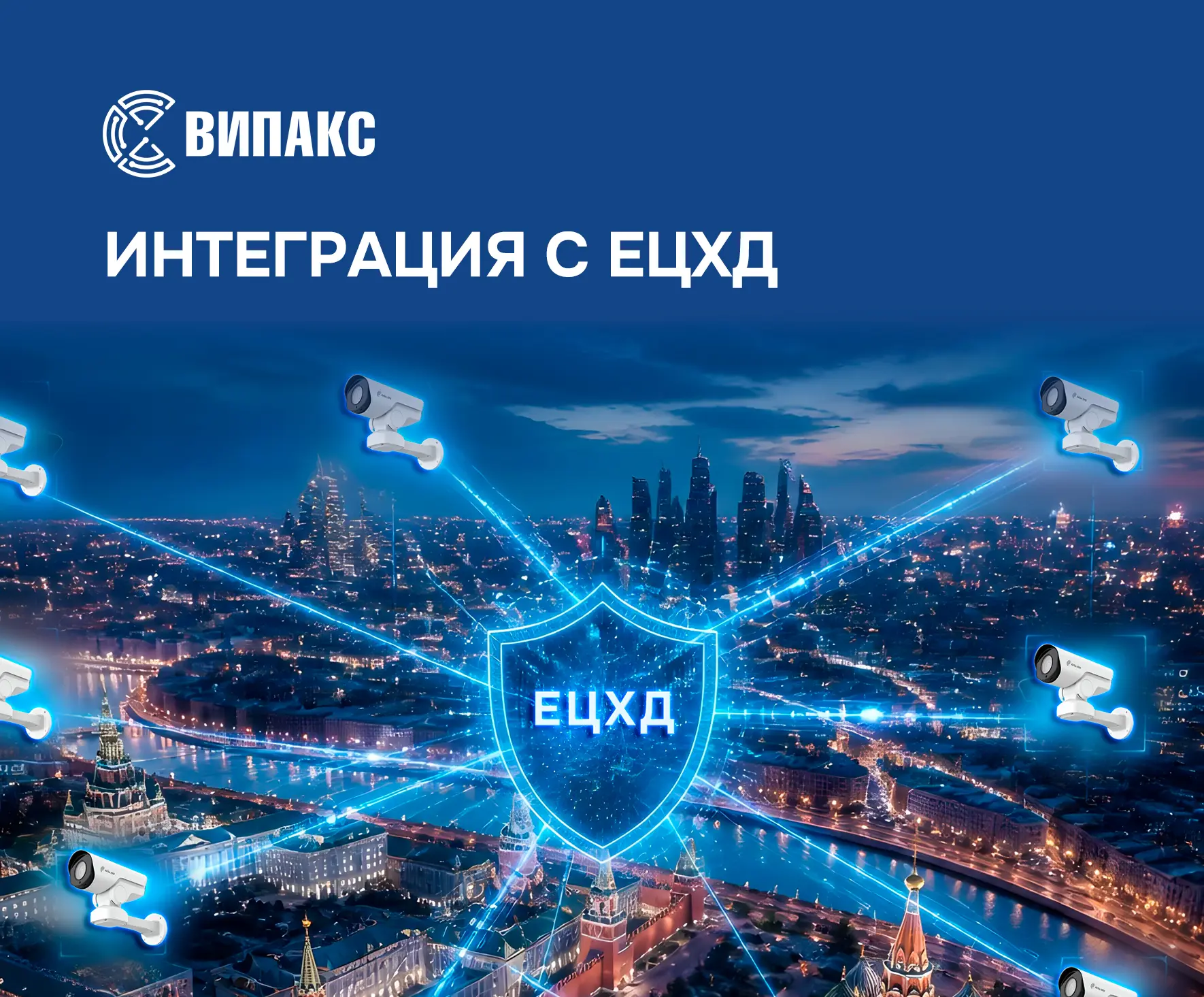 ⚡ ВИПАКС продолжает подключать к ЕЦХД предприятия и учреждения Москвы