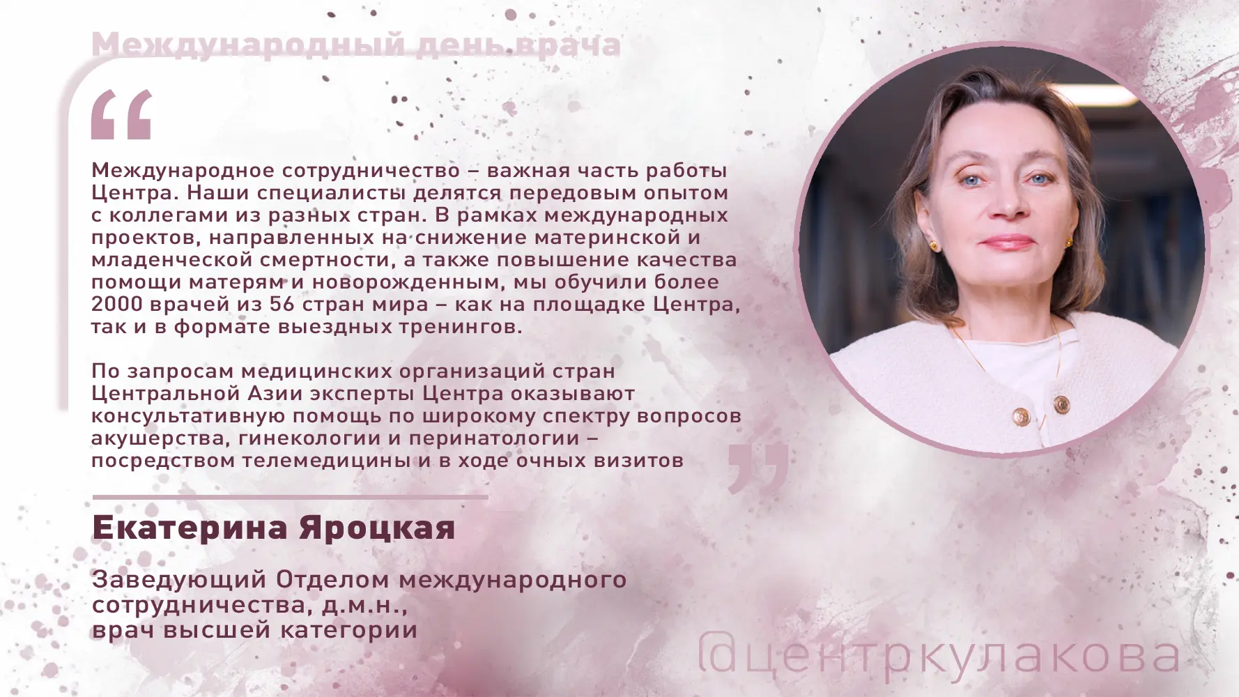 Международный день врача