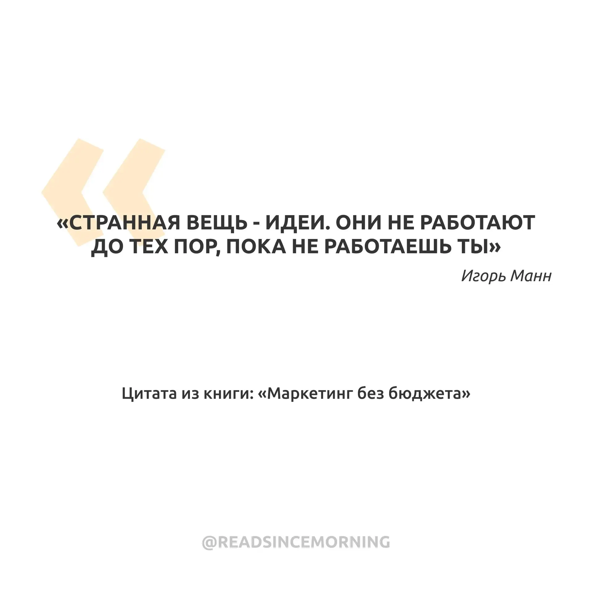 «Странная вещь - идеи. Они не работают до тех пор, пока не работаешь ты»

Подписаться