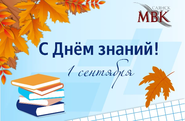 Музейно‑выставочный комплекс поздравляет с Днём знаний и началом нового учебного года!