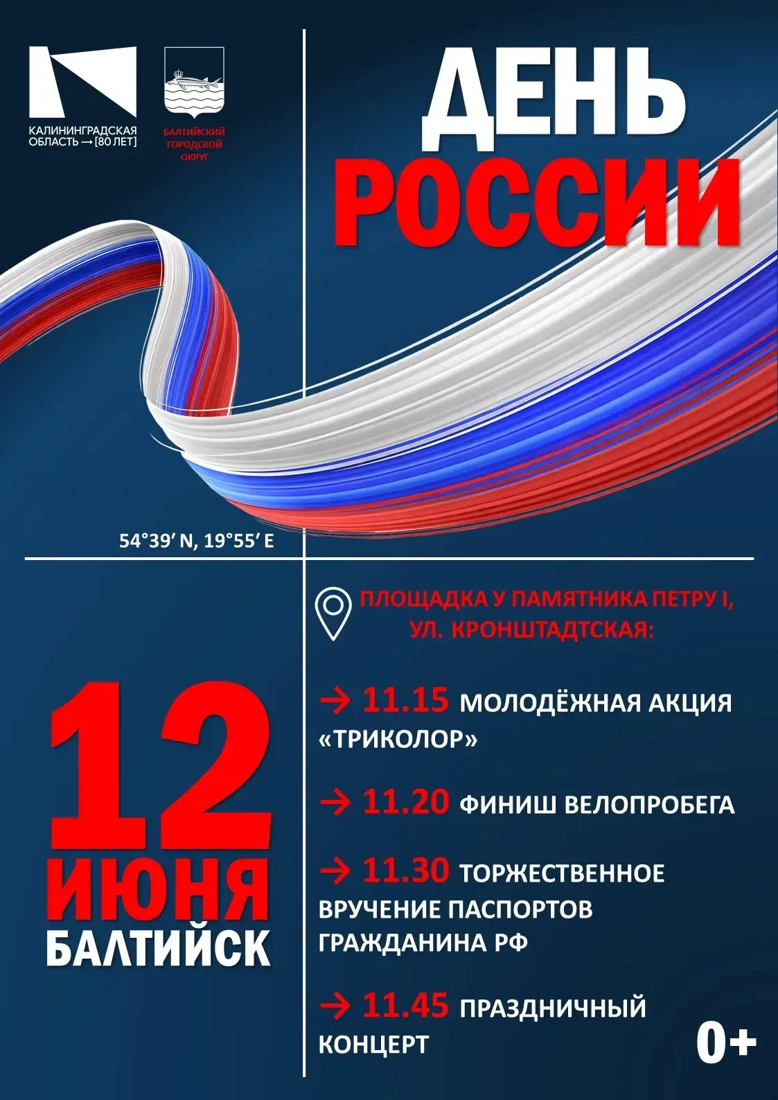 🇷🇺 В эту пятницу отмечаем День России в Балтийске!

Там, где душа поёт — и есть наша страна. Пригл