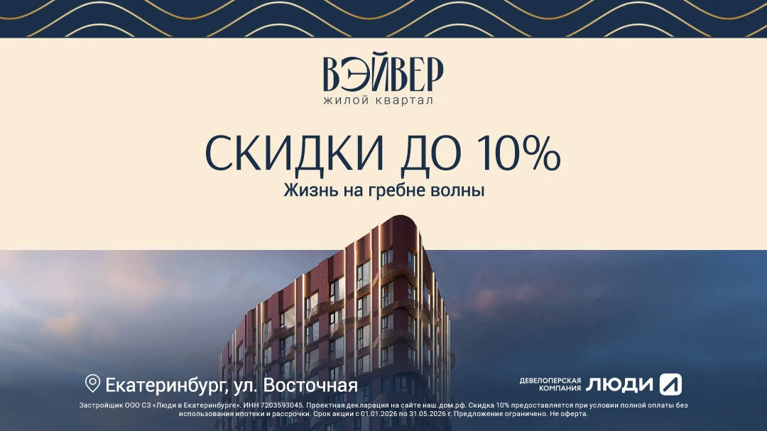 Квартал «Вэйвер» в центре Екатеринбурга — Скидки до 10%  Старт продаж жилого квартала для людей, кот