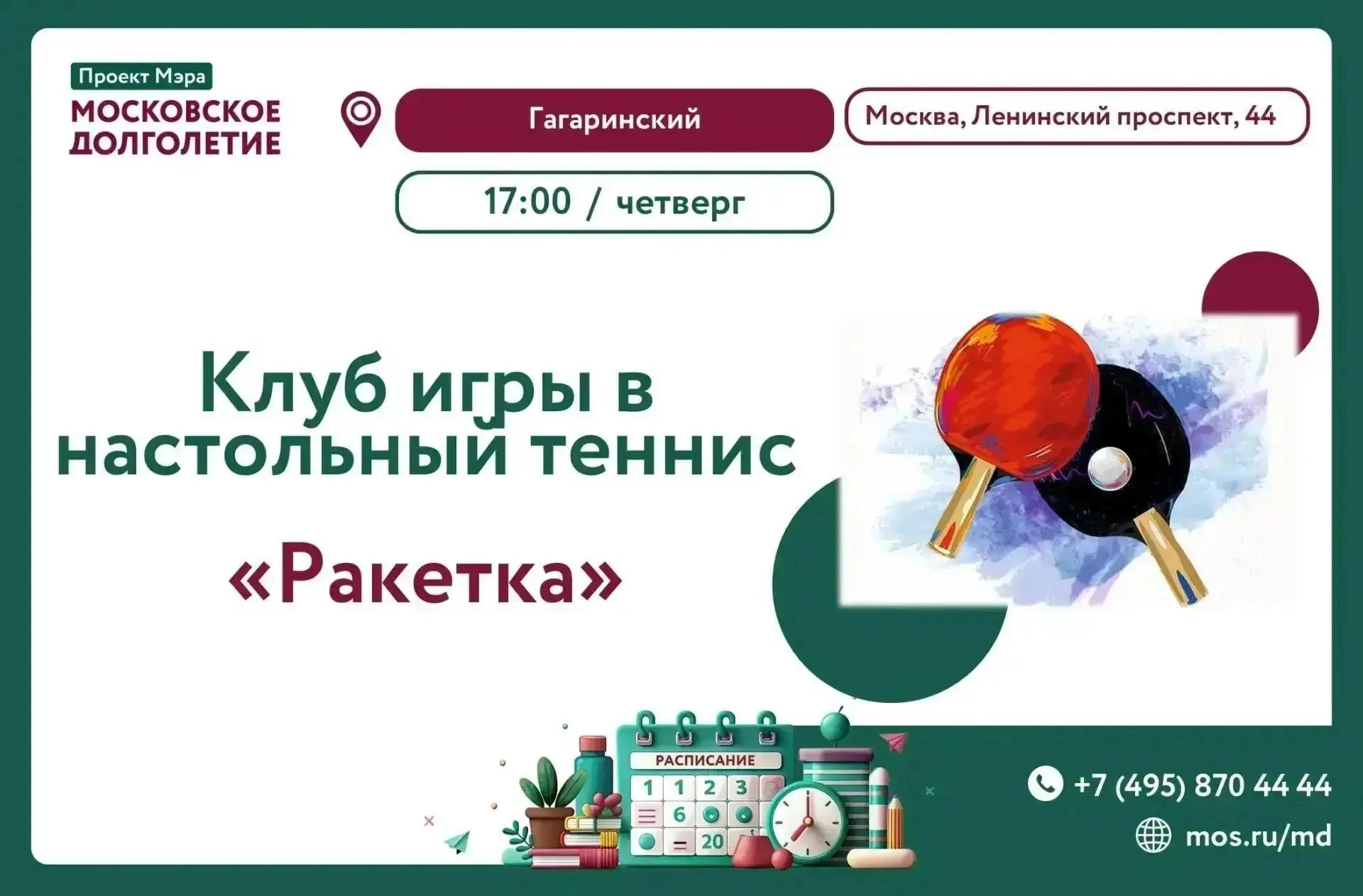🏡 Приглашаем Вас завтра 8 октября 17:00 на встречу клуба игры в настольный теннис "Рак...