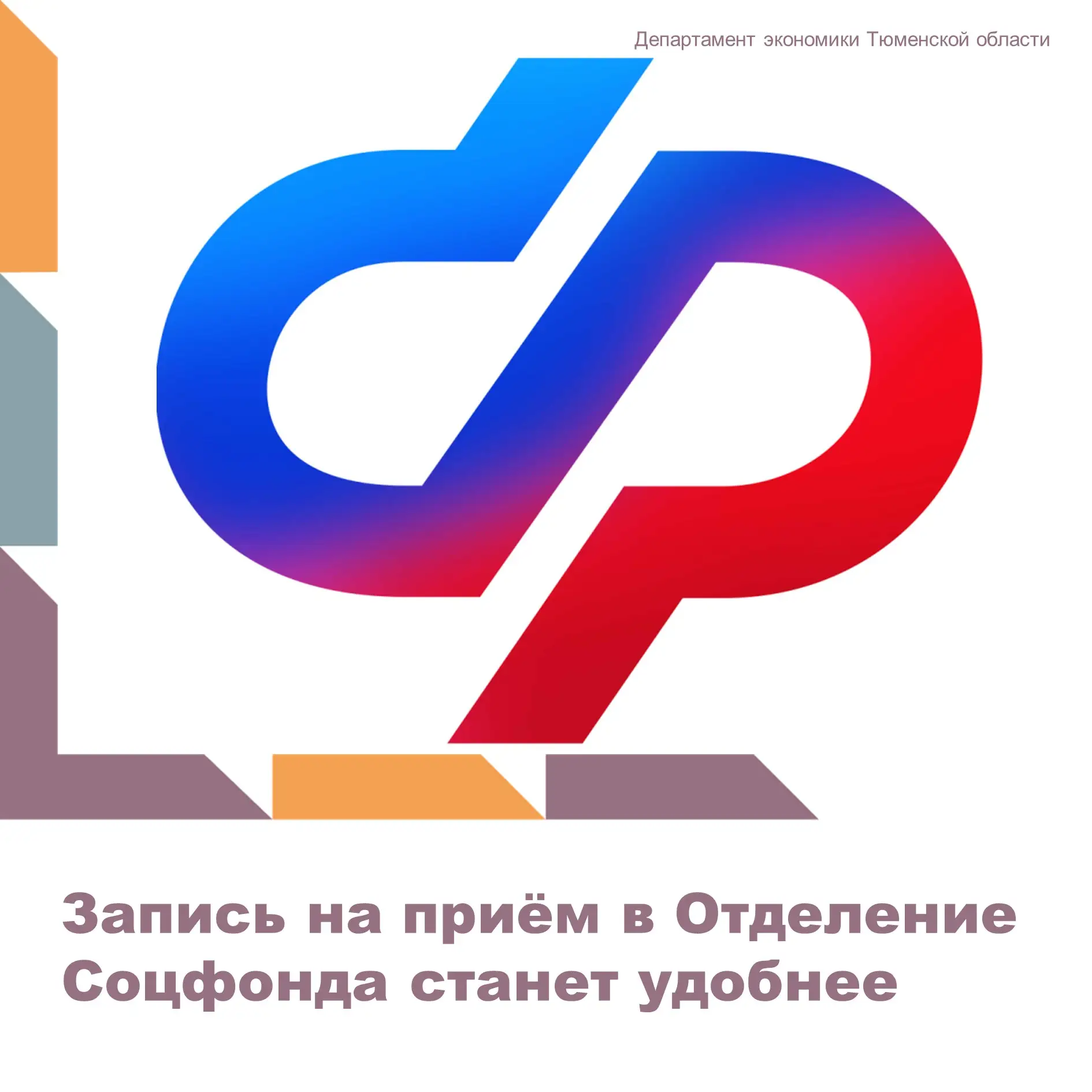 Сегодня в Отделении СФР по Тюменской области утверждён план мероприятий по оптимизации процесса орга