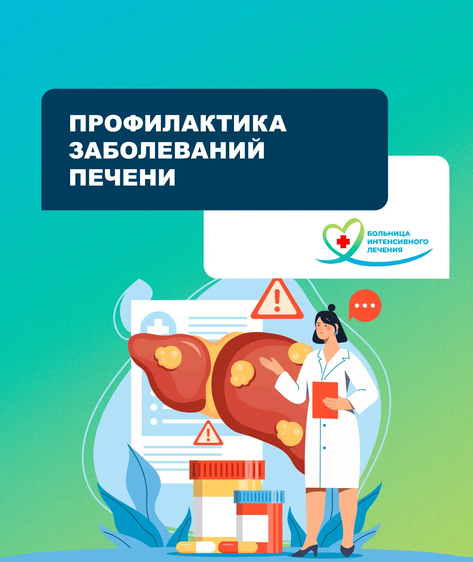 С 27 июля по 2 августа проходит Неделя профилактики заболеваний печени, объявленная Минздравом

Пече