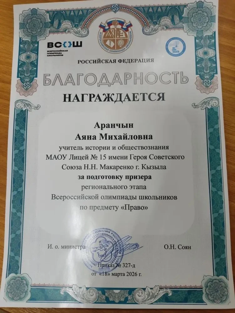 🎉 Поздравляем! 🎉  С гордостью сообщаем, что Аранчын Аяна Михайловна, учитель истории и обществознани