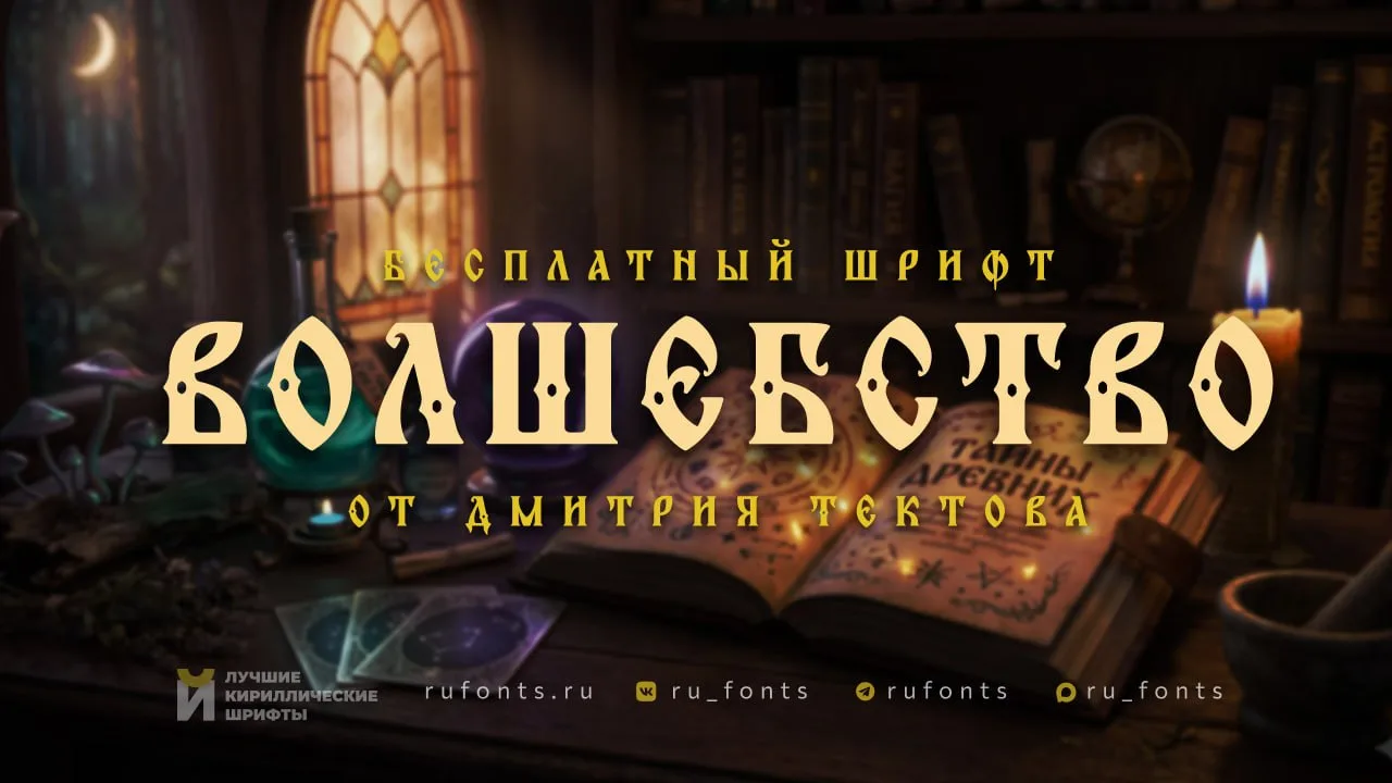 Шрифт Volshebstvo TD

#Декоративные

Стильное решение для акцентов и небольших заголовков с выразите