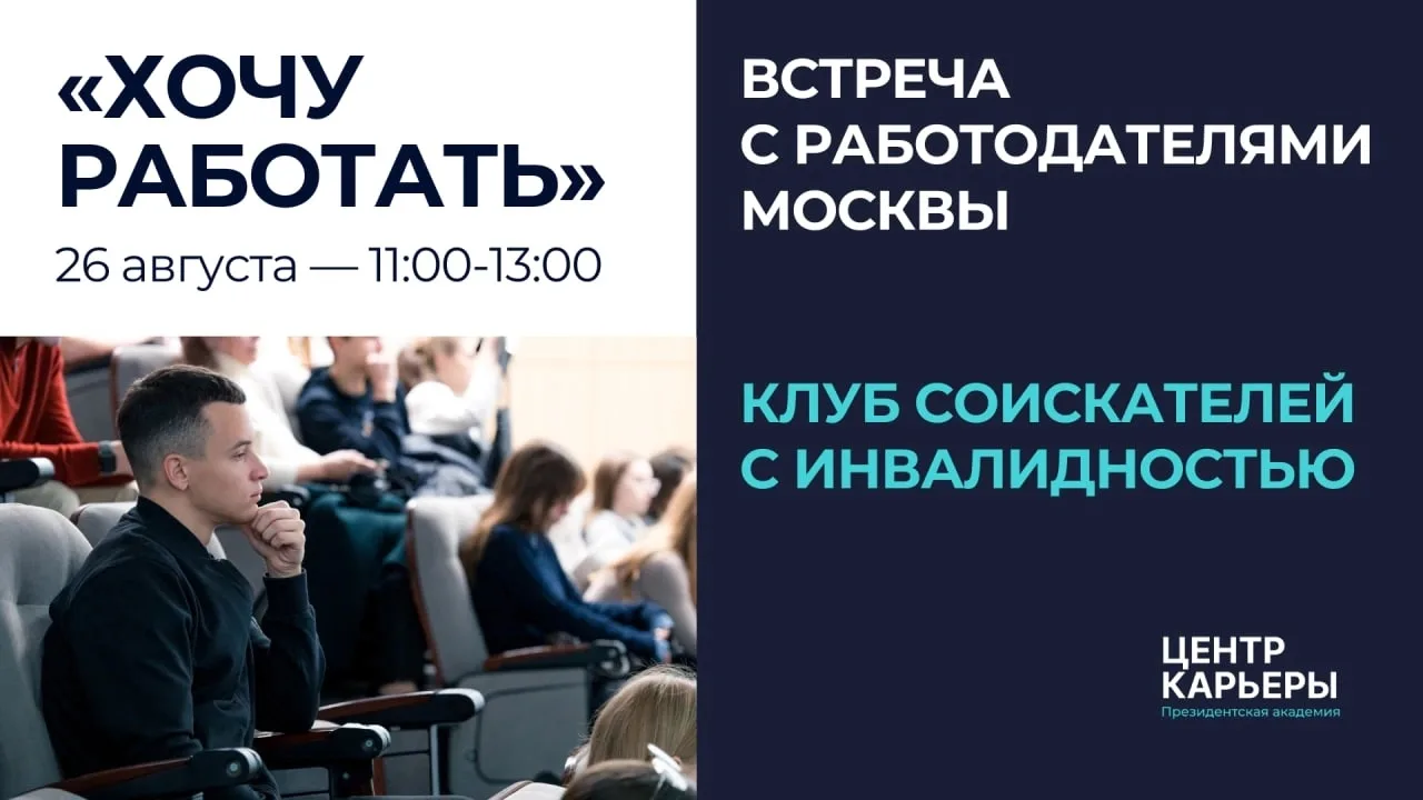💼 Клуб соискателей с инвалидностью «Хочу работать»