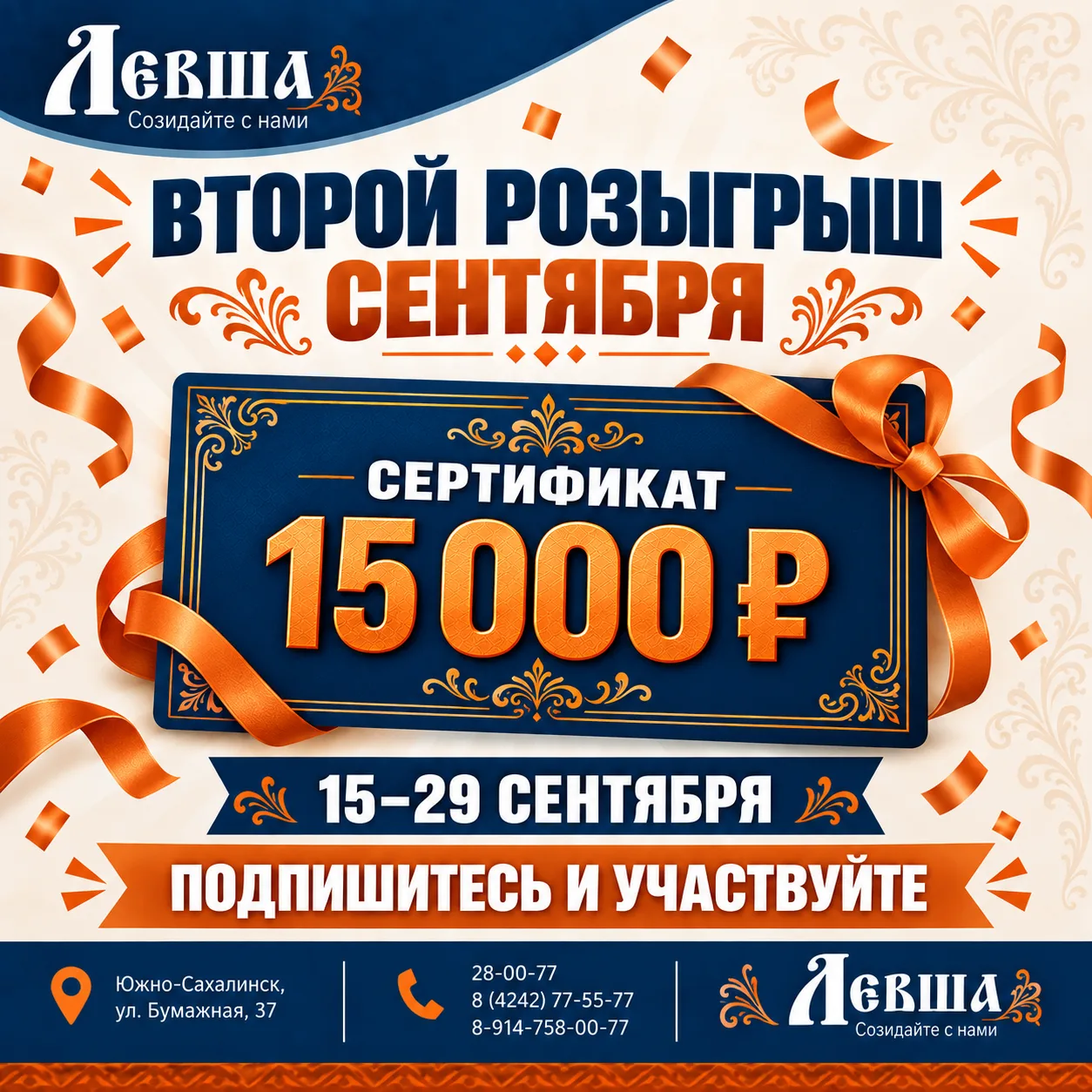 🎉 ВТОРОЙ СЕНТЯБРЬСКИЙ РОЗЫГРЫШ В «ЛЕВШЕ»!