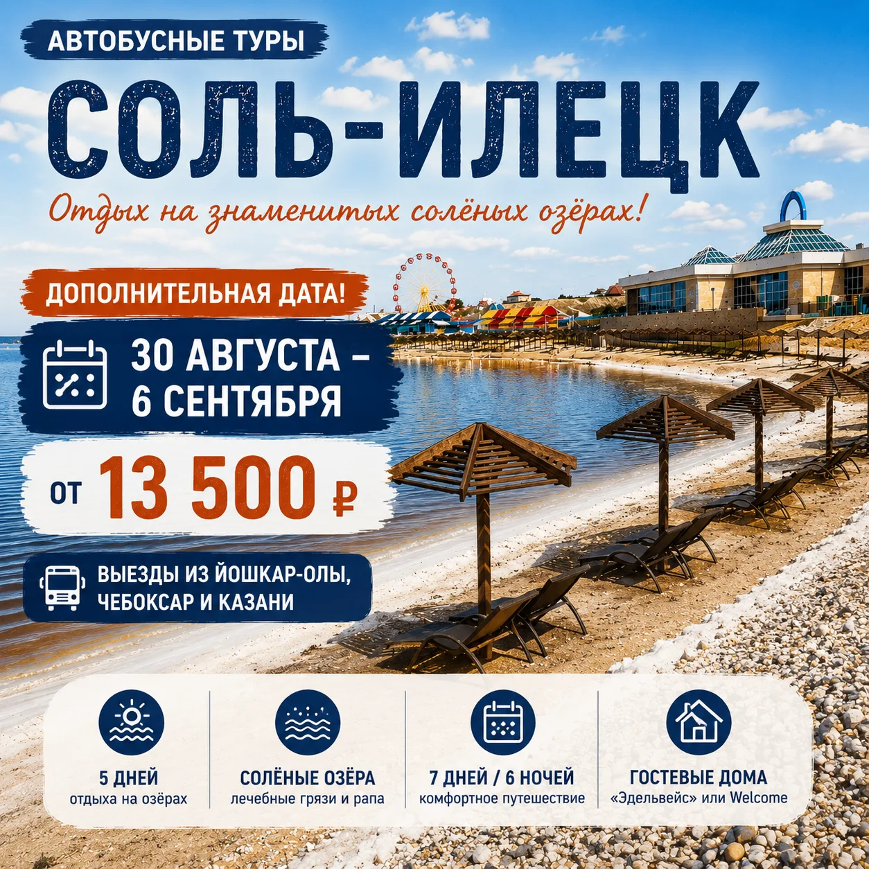 ☀️ Поставили дополнительную дату в Соль-Илецк — 30 августа – 6 сентября!

Все августовские заезды из