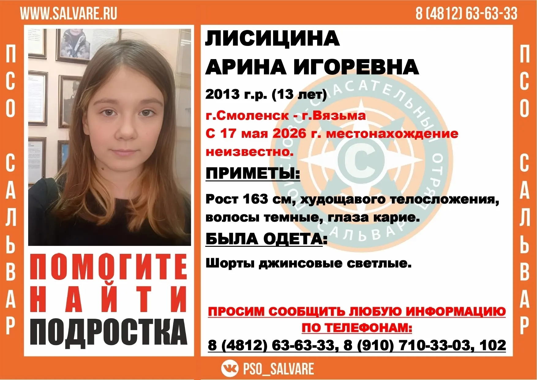 ❗️В Смоленской области пропала 13-летняя девочка