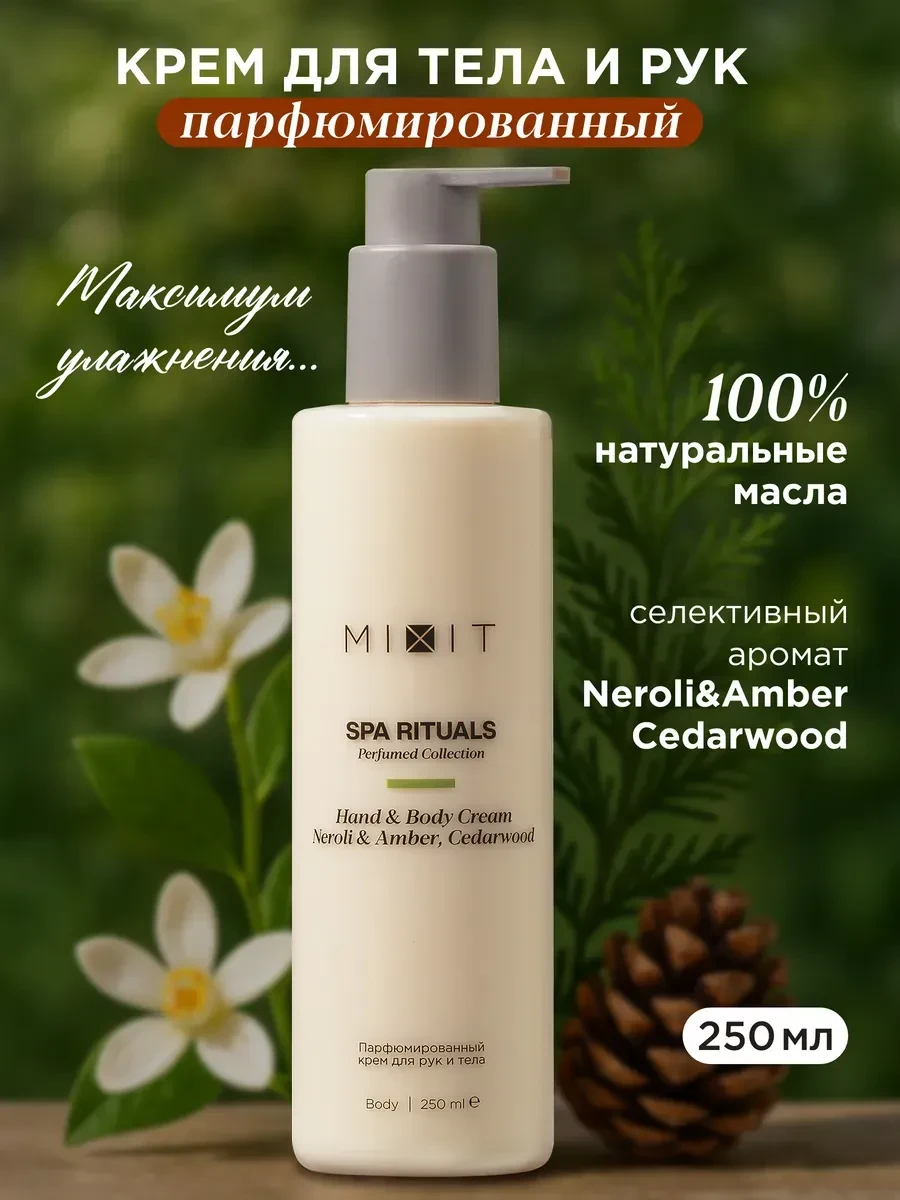 ⚡️ Парфюмированный увлажняющий крем для рук и тела SPA RITUALS, MIXIT