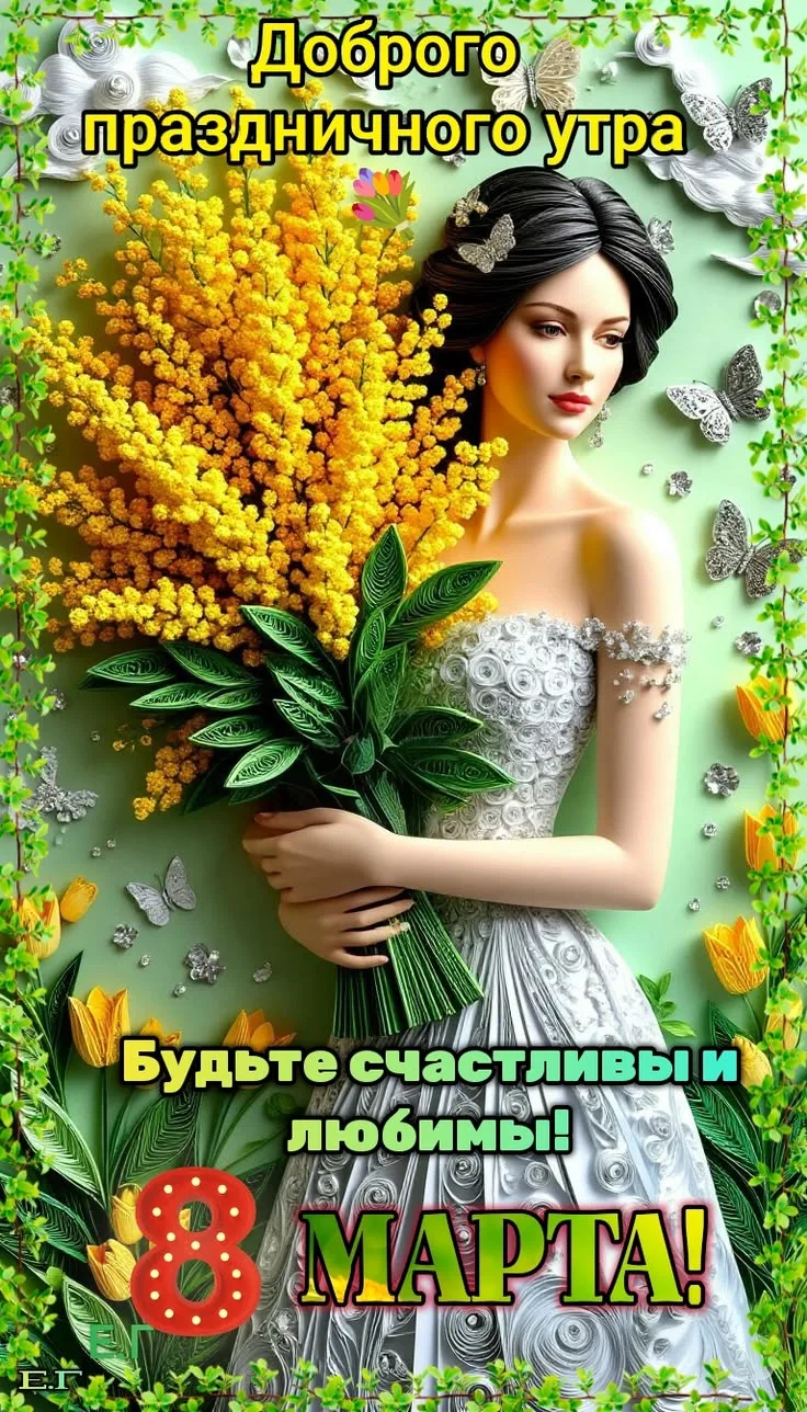 Поздравляю всех с днём 8 Марта!!! Здоровья, мира, радости!!!