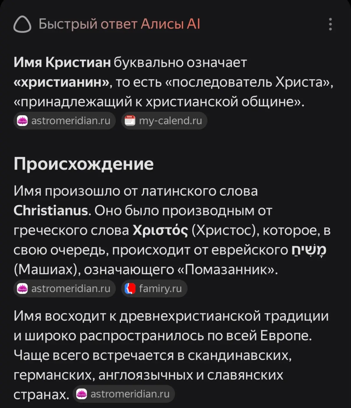 Решила впервые в жизни посмотреть, что означает имя моего сына - Кристиан! Ответ меня удивил в хорош