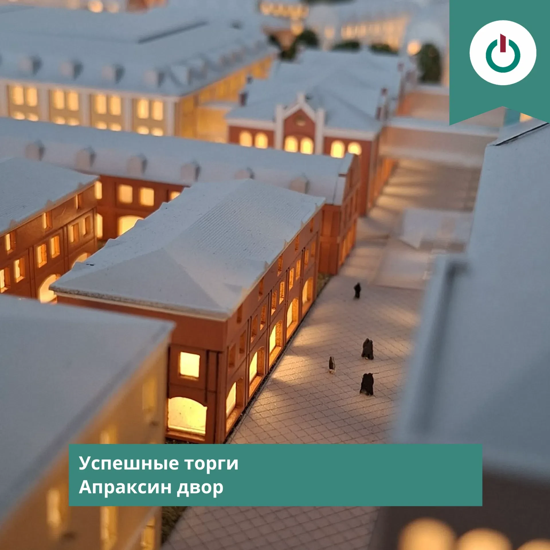 АПРАКСИН ДВОР 🏛

✅️ По итогам успешных торгов заключен договор на право аренды нежилых помещений, р