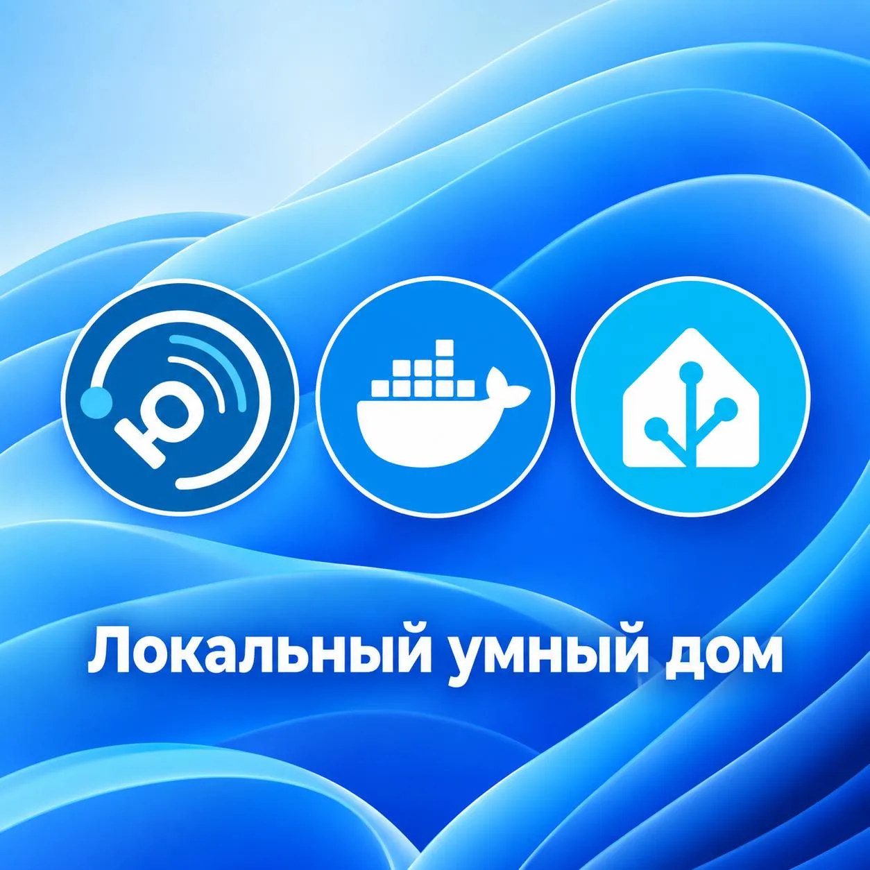 🏡 Локальный умный дом на Windows/Docker