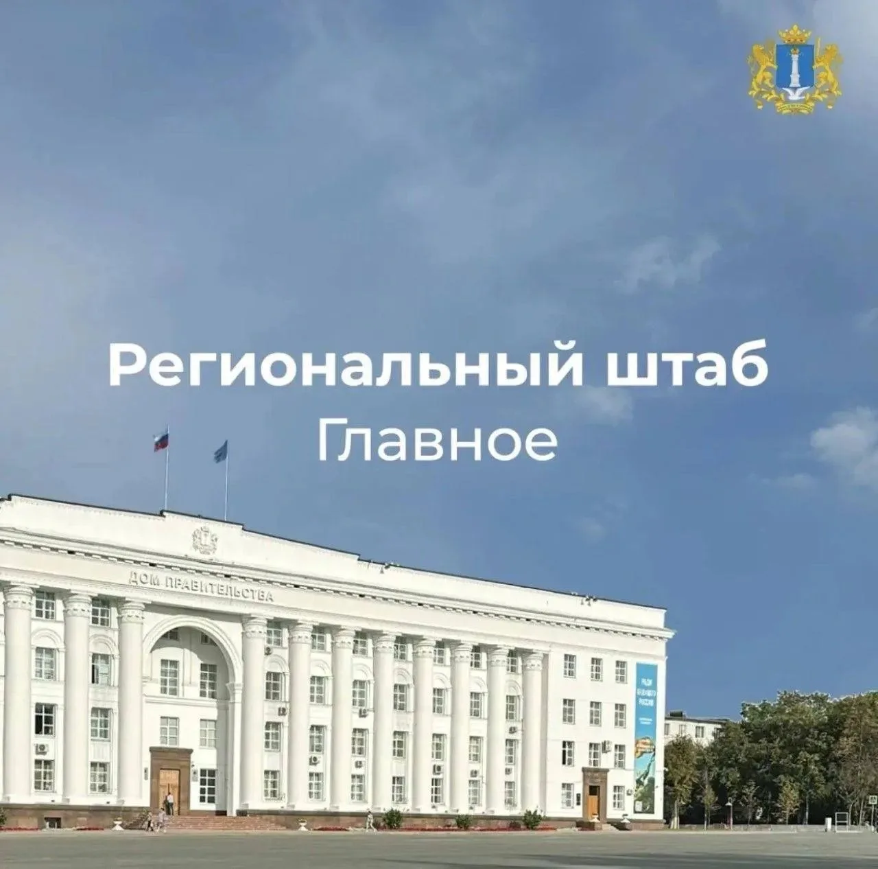Коротко по итогам регионального штаба: