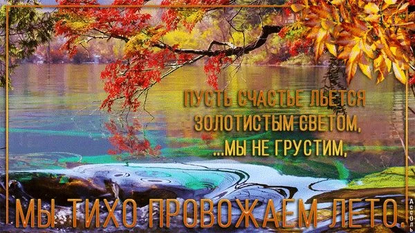 Ну вот он и наступил, последний день лета. Немного грустно. Август закончился. Но знает...