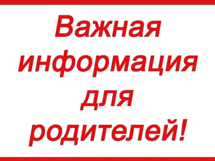 Уважаемые родители!